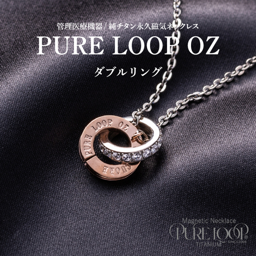 管理医療機器 純チタン永久磁気ネックレス PURE LOOP OZ ダブルリング