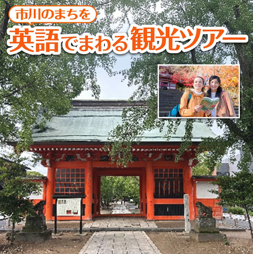 市川のまちを英語でまわる観光ツアー [12203-0322]