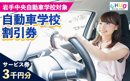 岩手中央自動車学校教習料金割引券[3,000円分 割引チケット]岩手町でのみ利用可能