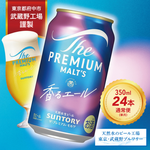 ザ・プレミアムモルツ 香るエール 350ml 缶 24本 ビール サントリー  ※沖縄・離島配送不可【送料無料 お取り寄せ お酒 お中元 ギフト 贈り物 プレゼント 人気 おすすめ 家飲み 晩酌 バーベキュー キャンプ アウトドア】