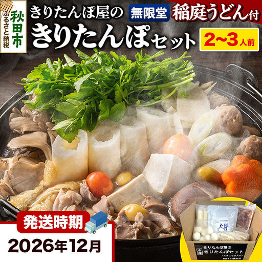 [12月発送]きりたんぽ屋の きりたんぽ セット 2〜3人前 だまこもち入 比内地鶏 200g 無限堂 稲庭うどん付き きりたんぽ鍋