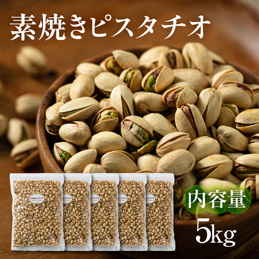 【12回定期便】素焼き ピスタチオ 計5kg｜ピスタチオ