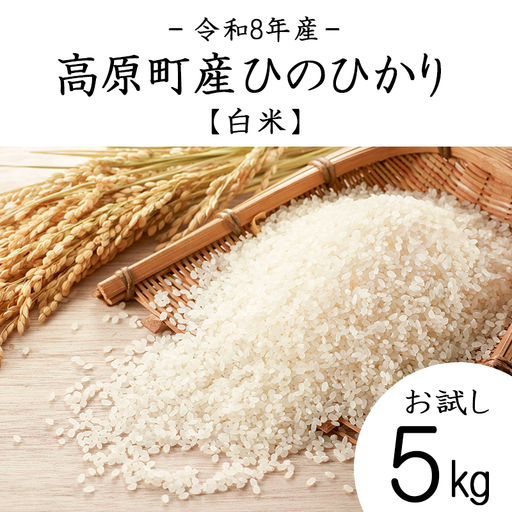 【令和8年産】宮崎県高原町産 ひのひかり白米 5kg TF00854-P00079