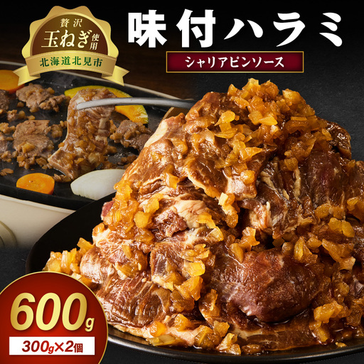 北見市産玉ねぎ使用 味付けハラミ シャリアピンソース 300g×2個 ( 肉 牛肉 たまねぎ タマネギ 焼肉 )【224-0070】
