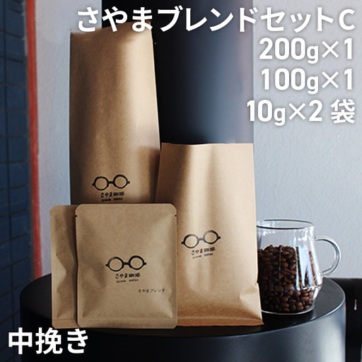 さやまブレンドセットC（中挽き） ／ 自家焙煎 珈琲 コーヒー豆 大阪 コーヒー 手軽 簡単 さやま珈琲 飲みやすい フレッシュ 新鮮 人気 おうちカフェ 大阪府 No.341