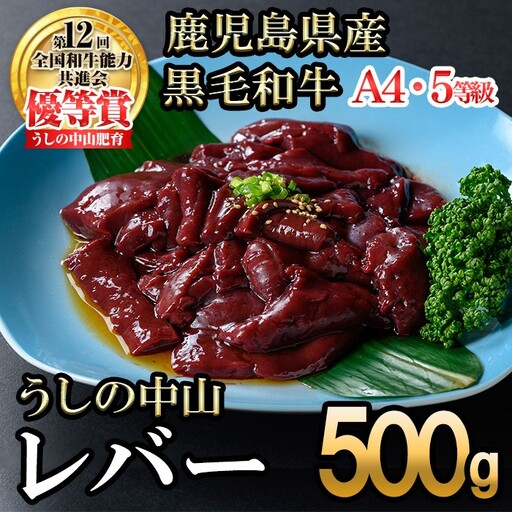 うしの中山 A4・A5等級黒毛和牛 レバー 500g(500g×1P)黒毛和牛 和牛 肉 ホルモン 国産 九州産 鹿児島県産 焼肉 炒め物 牛レバー 冷凍 日本一