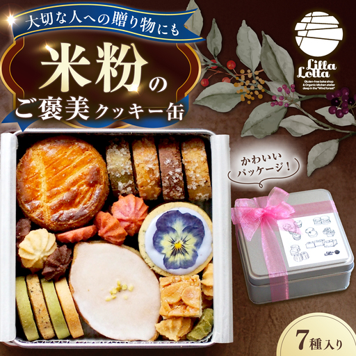 米粉のクッキー缶7種 長与町/Lilla Lotta[EBR057]