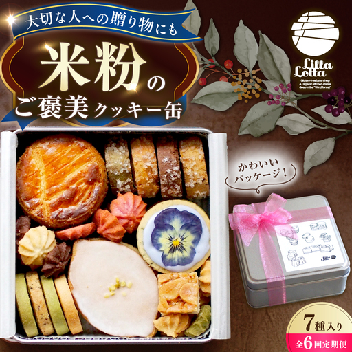【6回定期便】米粉のクッキー缶7種 長与町/Lilla Lotta[EBR059]