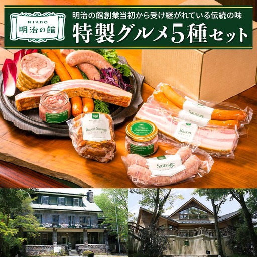 明治の館 特製グルメセット5種 (ベーコンソーセージ、生ソーセージ、スモークソーセージ、熟成ベーコン、とちぎ和牛100％コンビーフ) [0741]