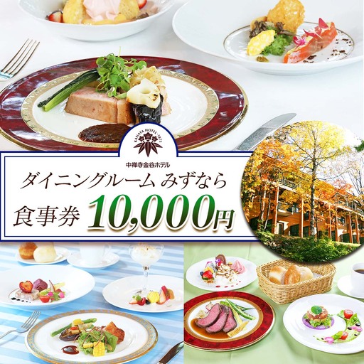 中禅寺金谷ホテル「ダイニングルーム みずなら」お食事券 1万円分 [0744]