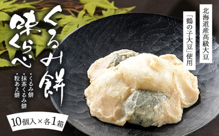 くるみ餅味くらべセット10個入×3箱（冷凍）【くるみ餅、抹茶くるみ餅、粒あえ餅各10個入1箱ずつ】