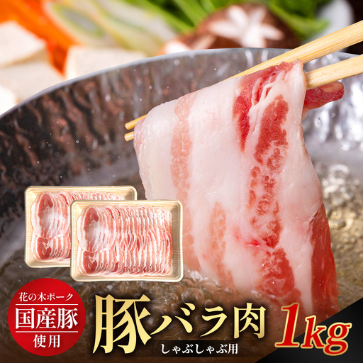 花の木農場 鹿児島県産 豚バラ しゃぶしゃぶ用 約1kg（500g×2パック）HK-9｜ 冷凍 豚肉 ぶた 豚 ロース肉 精肉 国産 しゃぶしゃぶ 冷しゃぶ お弁当 おかず ジューシー 小分け 産地直送 ノウフク 農福連携 鹿児島県 南大隅町 第2花の木ファーム