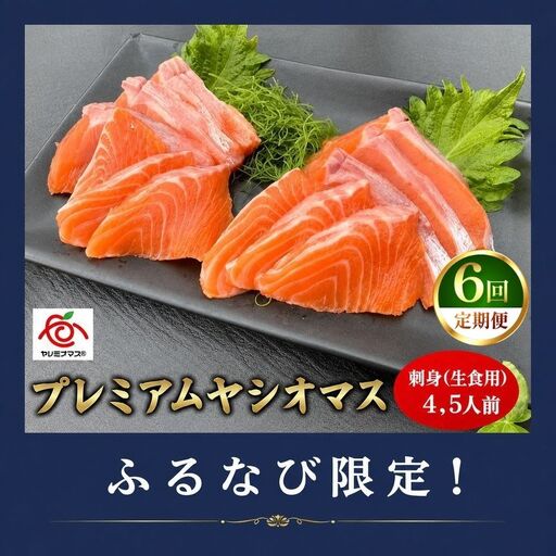 【ふるなび限定】【定期便6回】産地直送栃木県のブランド魚「プレミアムヤシオマス」の刺身 400g (200g×2パック)  [ 冷凍便 ] | 魚 ます 養殖 産地直送 栃木県 (毎月お届け） FN-Limited-PR