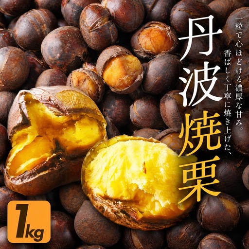 栗 1kg 丹波焼き栗 有機栽培［BSDL004］