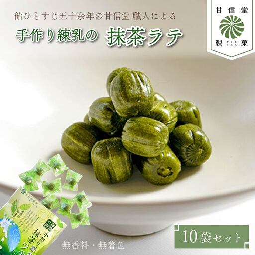 飴 抹茶 ラテ 10袋 あめ 飴