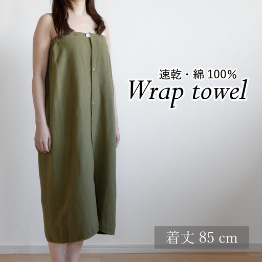 ラップタオル 大人用 85cm カーキ
