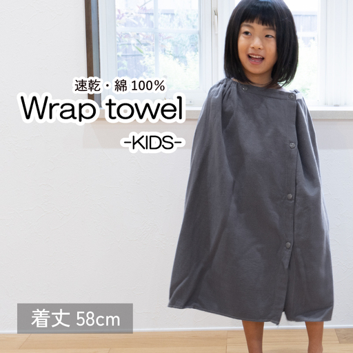 ラップタオル 子供用 58cm チャコール