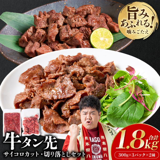 【訳あり】牛タン先 サイコロカット900g 切り落し900g セット 小分け 真空パック 合計1.8kg 塩ダレ タレ漬け込み カレー シチュー 煮込み料理 ステーキ 焼肉 野菜炒め 牛タン丼