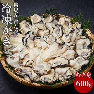 [加熱用]宮島が育んだ冷凍かき(むき身)600g
