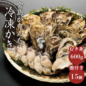 【加熱用】宮島が育んだ冷凍かき（セット）むき身600g＋殻付き15個