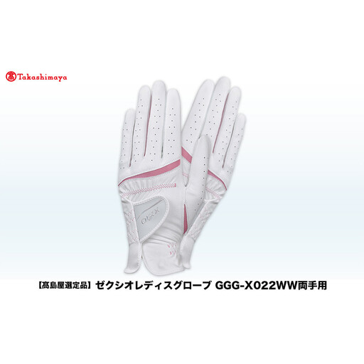 【高島屋選定品】ゼクシオレディース ゴルフグローブ GGG-X022WW両手用 ホワイトブルー20cm ゴルフグッズ
