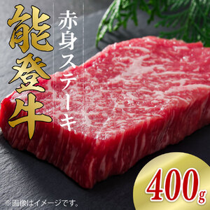 [黒毛和牛] 能登牛 赤身 ステーキ 200g × 2枚 計400g 能登牛