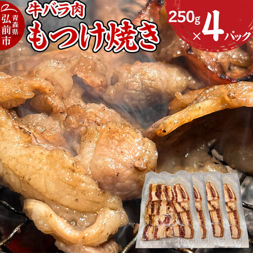 牛肉 もつけ焼き 牛バラ肉 250g×4パック