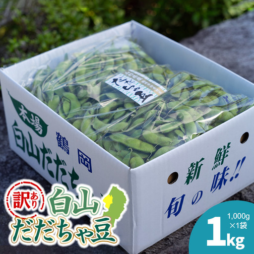 [令和8年産先行予約][訳あり]白山だだちゃ豆 1kg(1kg × 1袋) 長五郎