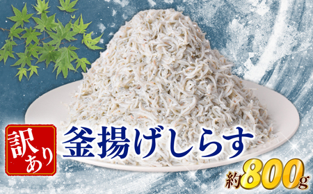 釜揚げしらす800g【しらす】