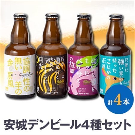 安城デンビール4種4本詰め合わせセット【配送不可地域：離島】【1669340】