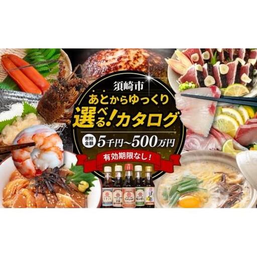 【あとから選べるカタログ】寄附350万円相当(あとからセレクト) 掲載1000品以上！