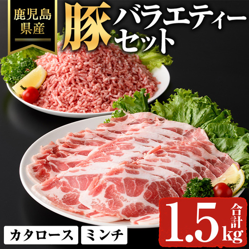 鹿児島県産 豚 バラエティー セット スライス 豚ミンチ 冷凍 (合計1.5kg) [ハピネス]