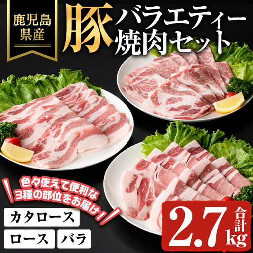 鹿児島県産 豚 バラエティー 焼肉 セット 冷凍(合計2.7kg) [ハピネス]