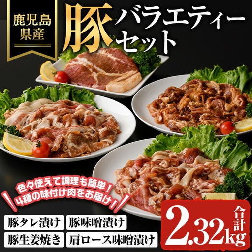 鹿児島県産 豚 バラエティー セット 豚肉 冷凍 味付き (合計2.32kg) [ハピネス]