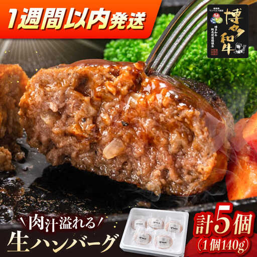 博多和牛 ハンバーグ140g×5個 [ADCB011] 生ハンバーグ