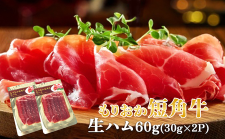 生ハム もりおか短角牛 60g(30g×2) 有限会社トゥレイス 生ハム