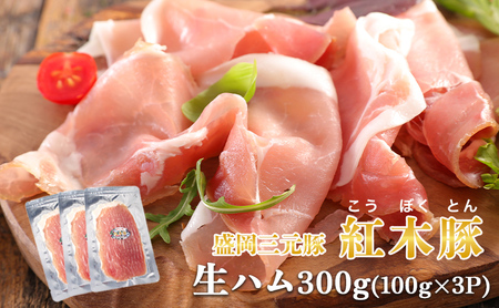 生ハム 紅木豚 300g 100g×3P ブランド豚 盛岡三元豚 生ハム 有限会社トゥレイス