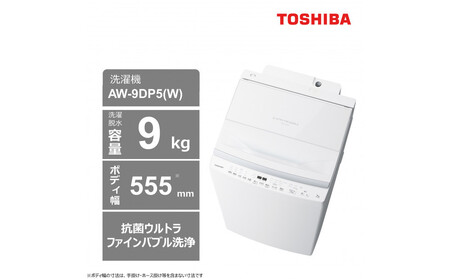 東芝　洗濯機【標準設置費込み】洗剤・柔軟剤自動投入モデル　9kg洗濯機　AW-9DP5(W)
