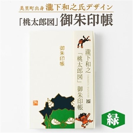 [ふるさと納税]瀧下和之氏デザイン「桃太郎図」オリジナル御朱印帳 (緑)_御朱印帳 桃太郎 和柄 和雑貨 熊本県 御朱印巡り_