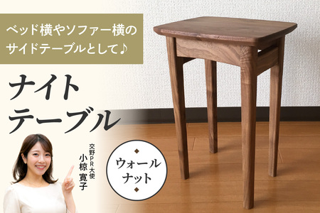 ナイトテーブル (ウォールナット材) コンパクトなサイズが嬉しい [0664]