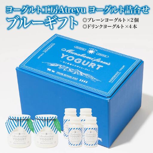【宮城蔵王】ヨーグルト工房Atreyu ヨーグルト詰め合わせ「ブルーギフト」 【04301-0948】