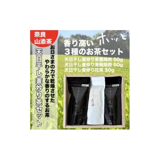 天日干し釜炒り茶[飲み比べセット]