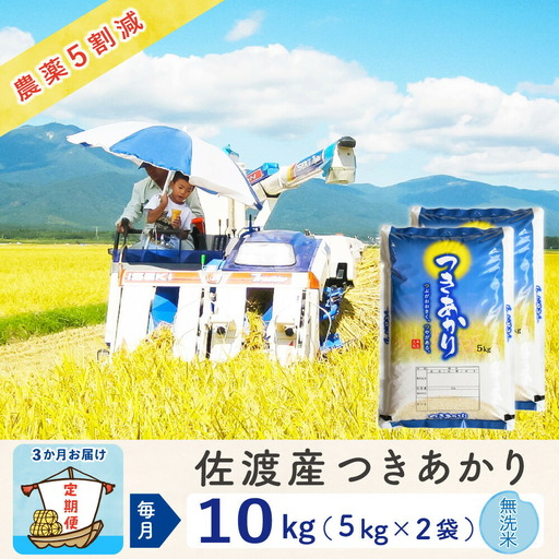 【定期便 3回】無洗米 10kg | 新潟県 佐渡市 つきあかり