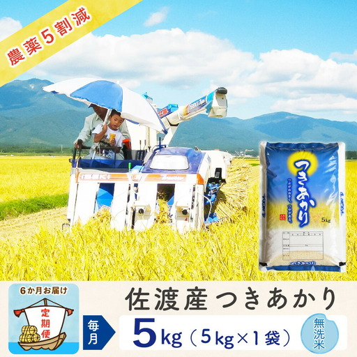 【定期便 6回】無洗米 5kg | 新潟県 佐渡市 つきあかり
