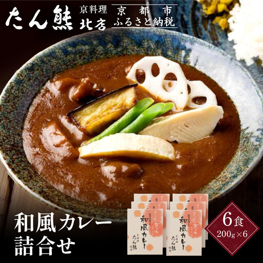 京料理 たん熊 北店 カレー 詰合せ＜6食セット＞｜レトルトカレー