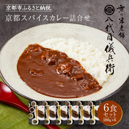八代目儀兵衛監修 京都スパイスカレー詰合せ＜6食セット＞｜レトルトカレー