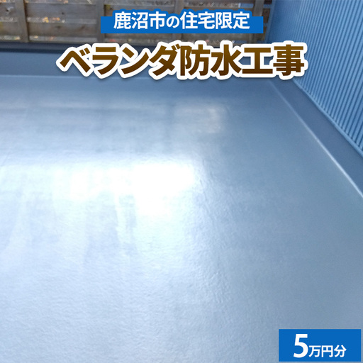 鹿沼市の住宅限定　ベランダ防水工事5万円分