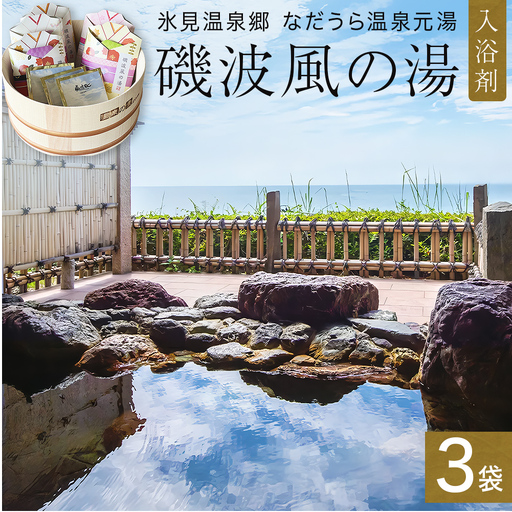 磯波風の湯 3袋 入浴剤 温泉 再現 日用品 バス用品 温活 富山県 氷見市