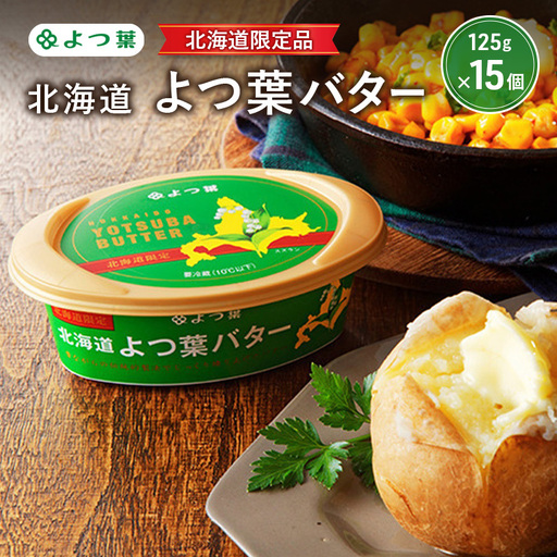 よつ葉バター北海道限定 1.875kg（125g×15個）バター
