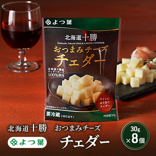 よつ葉おつまみチーズ チェダー 240g(30g×8個)チーズ